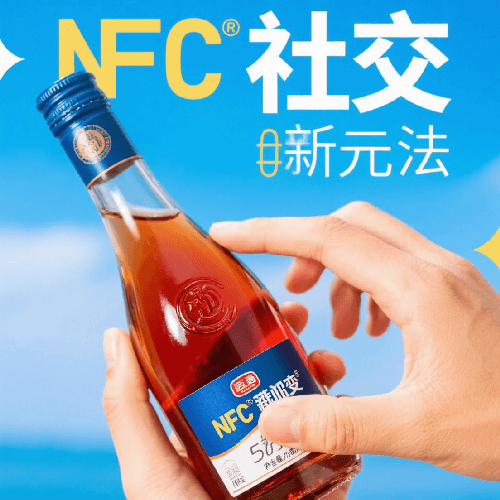 酒企NFC包装社交裂变玩法有哪些？ 