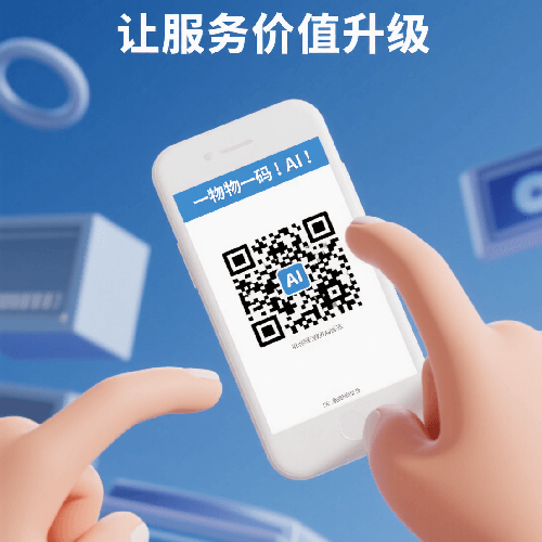 当产品会“说话”：一物一码+AI如何让服务更懂人心？ 