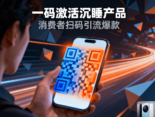 库存积压终结计划：一码激活 “沉睡产品”，秒变引流爆款