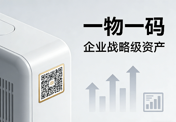 数据驱动时代，一物一码如何成为企业战略级资产？