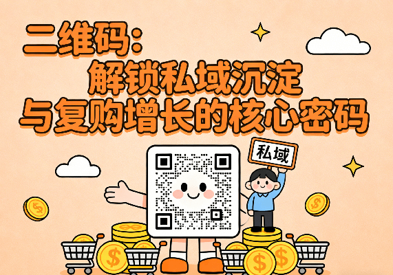 码上增销：解锁私域沉淀与复购增长的核心密码 