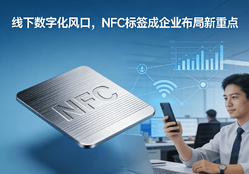 线下数字化风口，NFC 标签成企业布局新重点 